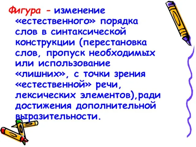 Фигура - изменение «естественного» порядка слов в синтаксической конструкции (перестановка слов, пропуск