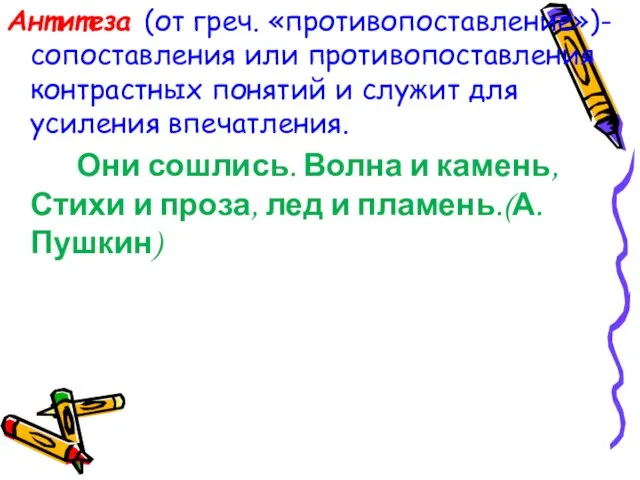 Антитеза (от греч. «противопоставление»)- сопоставления или противопоставления контрастных понятий и служит для