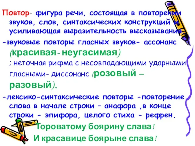 Повтор- фигура речи, состоящая в повторении звуков, слов, синтаксических конструкций и усиливающая