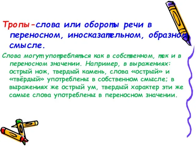 Тропы-слова или обороты речи в переносном, иносказательном, образном смысле. Слова могут употребляться