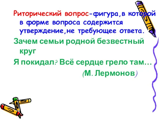 Риторический вопрос-фигура,в которой в форме вопроса содержится утверждение,не требующее ответа. Зачем семьи