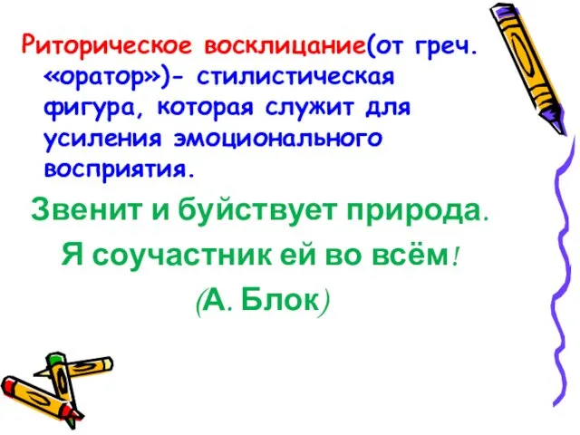 Риторическое восклицание(от греч. «оратор»)- стилистическая фигура, которая служит для усиления эмоционального восприятия.