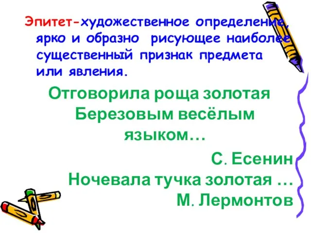 Эпитет-художественное определение,ярко и образно рисующее наиболее существенный признак предмета или явления. Отговорила