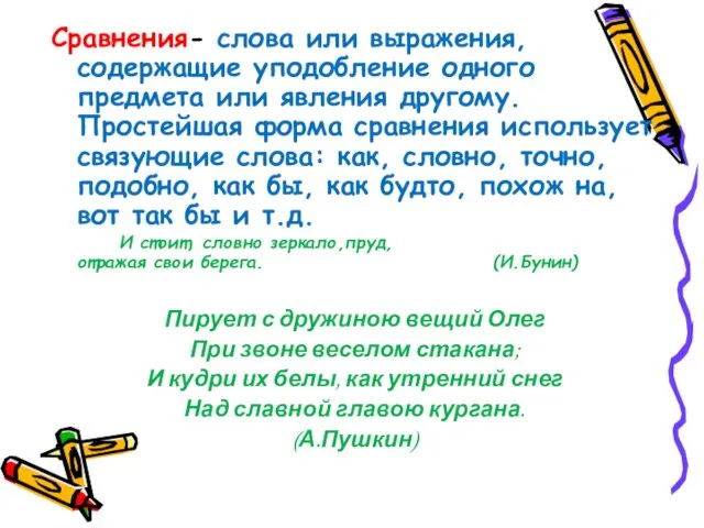 Сравнения- слова или выражения, содержащие уподобление одного предмета или явления другому. Простейшая