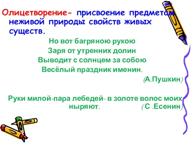 Олицетворение- присвоение предметам неживой природы свойств живых существ. Но вот багряною рукою