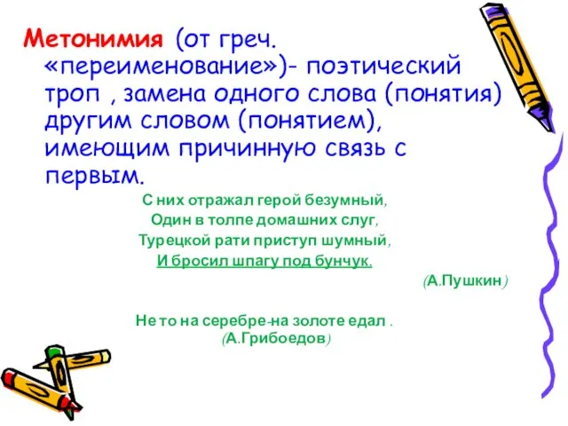 Метонимия (от греч. «переименование»)- поэтический троп , замена одного слова (понятия) другим