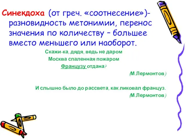 Синекдоха (от греч. «соотнесение»)-разновидность метонимии, перенос значения по количеству – большее вместо