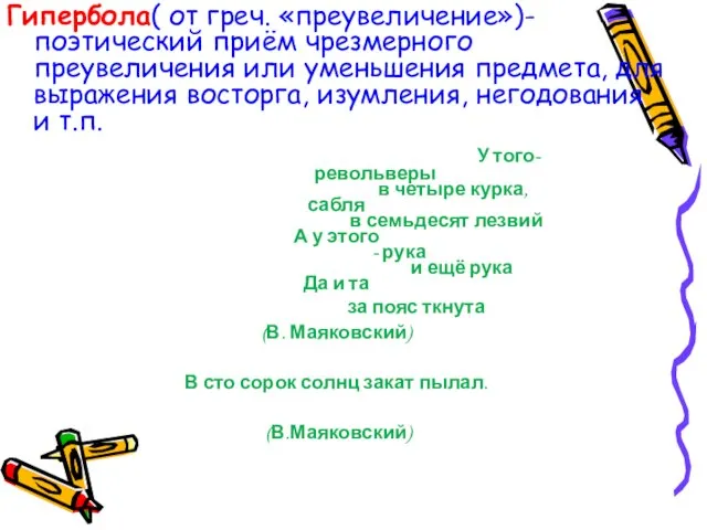 Гипербола( от греч. «преувеличение»)-поэтический приём чрезмерного преувеличения или уменьшения предмета, для выражения