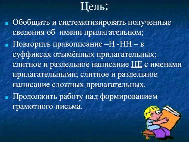 Цель: Обобщить и систематизировать полученные сведения об имени прилагательном; Повторить правописание –Н