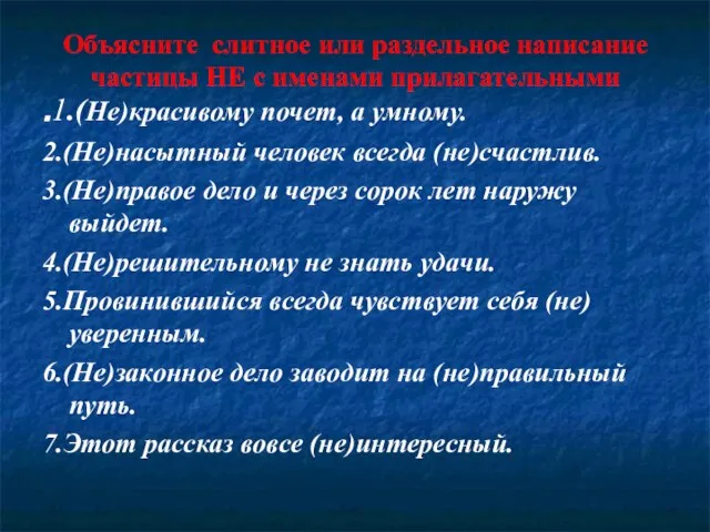 Объясните слитное или раздельное написание частицы НЕ с именами прилагательными .1.(Не)красивому почет,