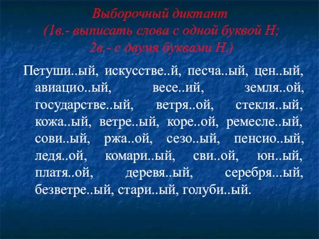 Выборочный диктант (1в.- выписать слова с одной буквой Н; 2в.- с двумя