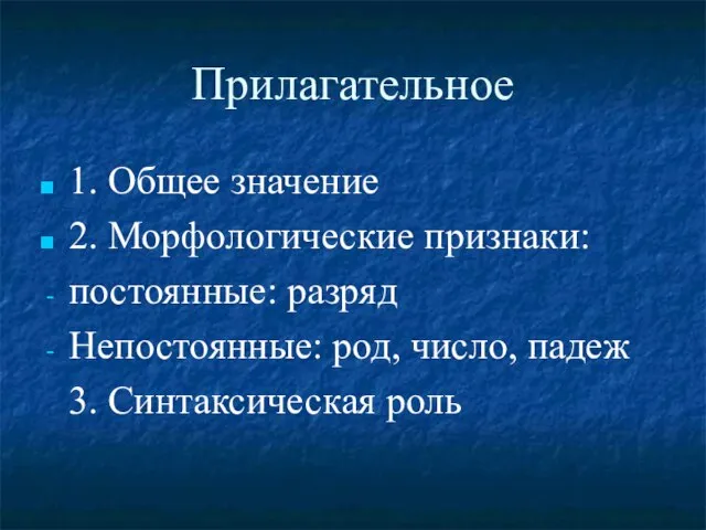 Прилагательное 1. Общее значение 2. Морфологические признаки: постоянные: разряд Непостоянные: род, число, падеж 3. Синтаксическая роль