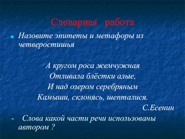 Словарная работа Назовите эпитеты и метафоры из четверостишья А кругом роса жемчужная