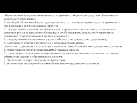 Основные принципы осуществления обязательного социального страхования Основными принципами осуществления обязательного социального страхования