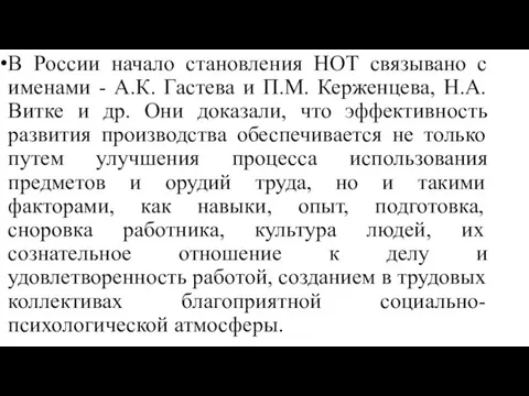 В России начало становления НОТ связывано с именами - А.К. Гастева и