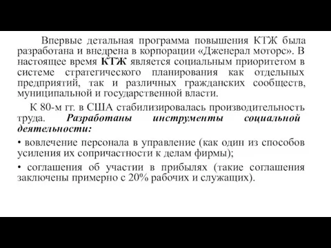 Впервые детальная программа повышения КТЖ была разработана и внедрена в корпорации «Дженерал