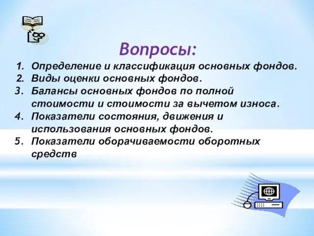 Вопросы: Определение и классификация основных фондов. Виды оценки основных фондов. Балансы основных