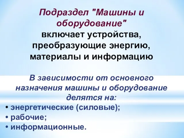 Подраздел "Машины и оборудование" включает устройства, преобразующие энергию, материалы и информацию В