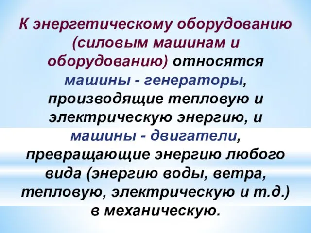 К энергетическому оборудованию (силовым машинам и оборудованию) относятся машины - генераторы, производящие