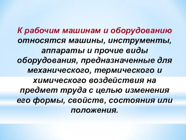 К рабочим машинам и оборудованию относятся машины, инструменты, аппараты и прочие виды