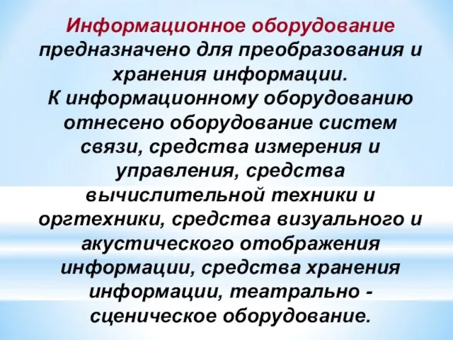 Информационное оборудование предназначено для преобразования и хранения информации. К информационному оборудованию отнесено