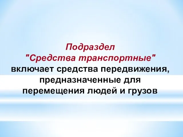 Подраздел "Средства транспортные" включает средства передвижения, предназначенные для перемещения людей и грузов