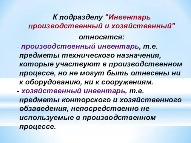 К подразделу "Инвентарь производственный и хозяйственный" относятся: производственный инвентарь, т.е. предметы технического