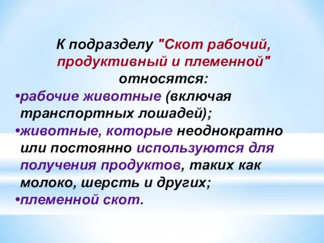 К подразделу "Скот рабочий, продуктивный и племенной" относятся: рабочие животные (включая транспортных