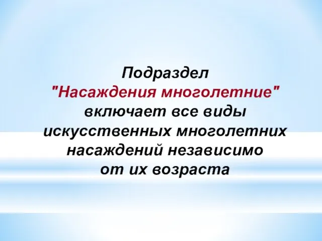 Подраздел "Насаждения многолетние" включает все виды искусственных многолетних насаждений независимо от их возраста