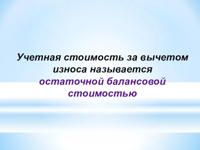 Учетная стоимость за вычетом износа называется остаточной балансовой стоимостью