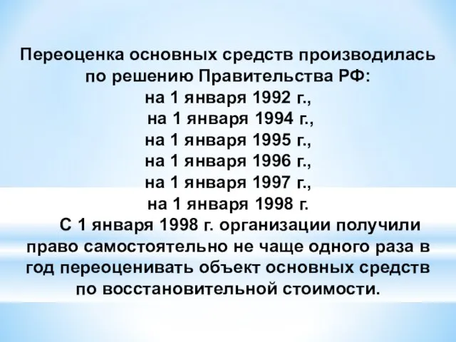 Переоценка основных средств производилась по решению Правительства РФ: на 1 января 1992