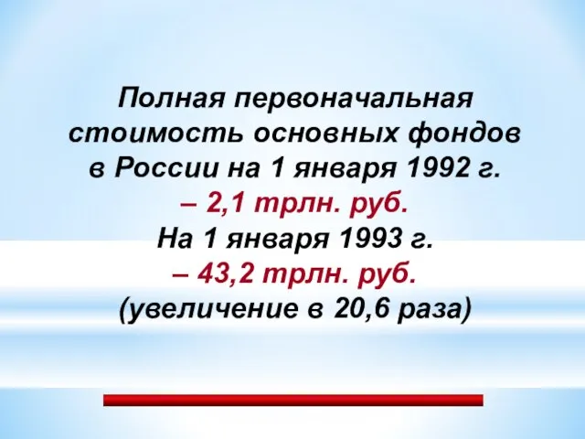 Полная первоначальная стоимость основных фондов в России на 1 января 1992 г.