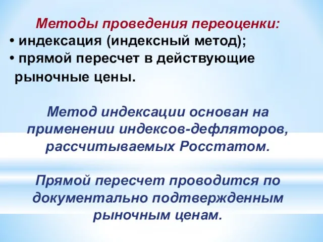 Методы проведения переоценки: индексация (индексный метод); прямой пересчет в действующие рыночные цены.