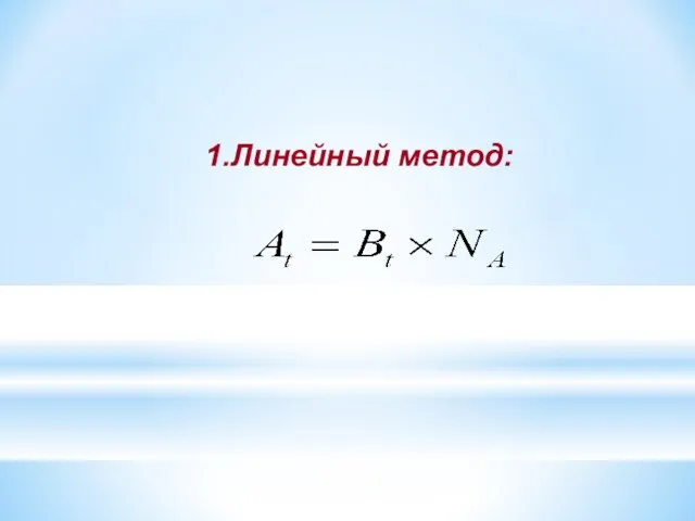 Линейный метод: