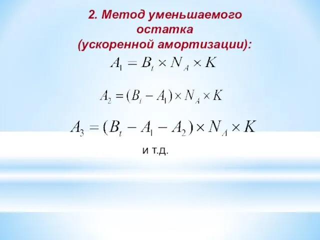 2. Метод уменьшаемого остатка (ускоренной амортизации): и т.д.