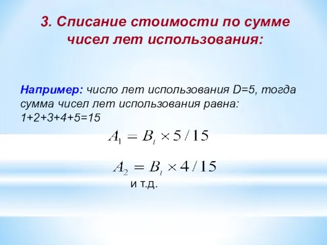 3. Списание стоимости по сумме чисел лет использования: Например: число лет использования