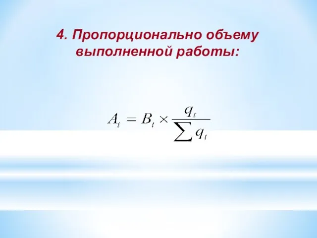 4. Пропорционально объему выполненной работы: