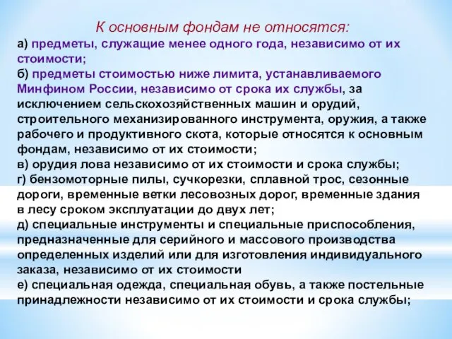 К основным фондам не относятся: а) предметы, служащие менее одного года, независимо