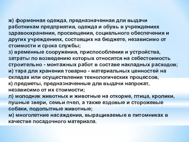 ж) форменная одежда, предназначенная для выдачи работникам предприятия, одежда и обувь в