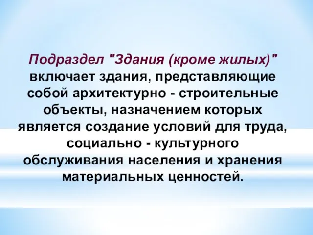 Подраздел "Здания (кроме жилых)" включает здания, представляющие собой архитектурно - строительные объекты,