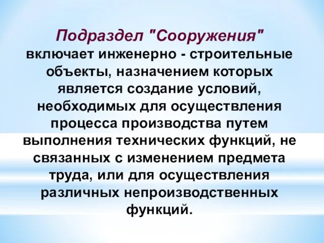 Подраздел "Сооружения" включает инженерно - строительные объекты, назначением которых является создание условий,