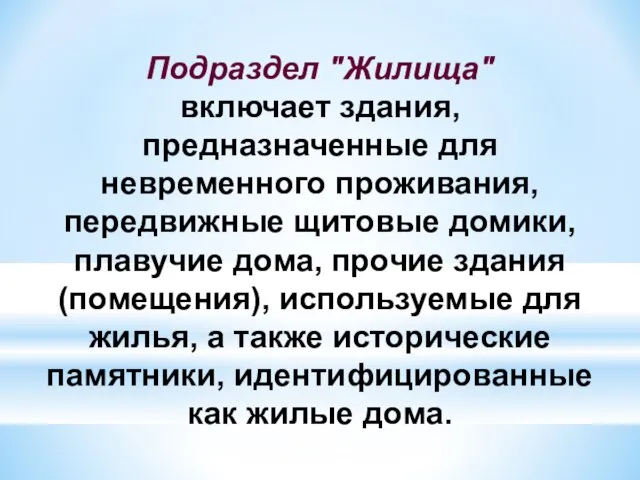 Подраздел "Жилища" включает здания, предназначенные для невременного проживания, передвижные щитовые домики, плавучие