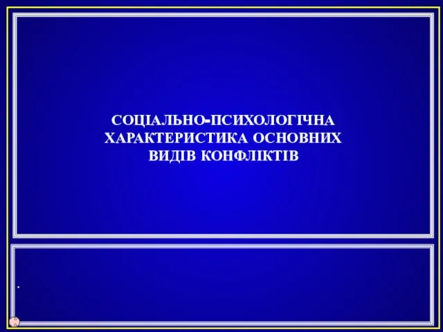 СОЦІАЛЬНО-ПСИХОЛОГІЧНА ХАРАКТЕРИСТИКА ОСНОВНИХ ВИДІВ КОНФЛІКТІВ . 80