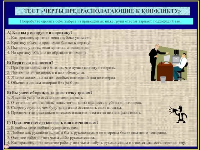 Попробуйте оценить себя, выбрав из приведенных ниже групп ответов вариант, подходящий вам.