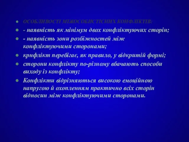 ОСОБЛИВОСТІ МІЖОСОБИСТІСНИХ КОНФЛІКТІВ: - наявність як мінімум двох конфліктуючих сторін; - наявність