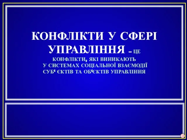 КОНФЛІКТИ У СФЕРІ УПРАВЛІННЯ – ЦЕ КОНФЛІКТИ, ЯКІ ВИНИКАЮТЬ У СИСТЕМАХ СОЦІАЛЬНОЇ