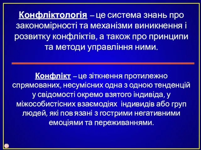 Конфліктологія – це система знань про закономірності та механізми виникнення і розвитку