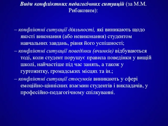 Види конфліктних педагогічних ситуацій (за М.М. Рибаковим): – конфліктні ситуації діяльності, які