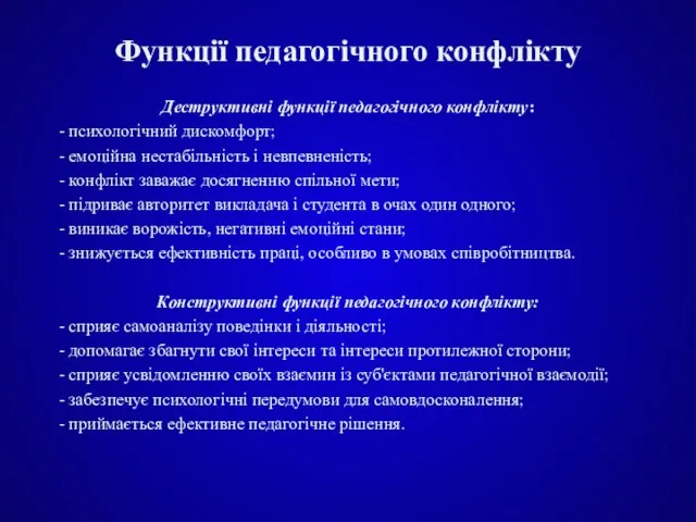 Функції педагогічного конфлікту Деструктивні функції педагогічного конфлікту: - психологічний дискомфорт; - емоційна