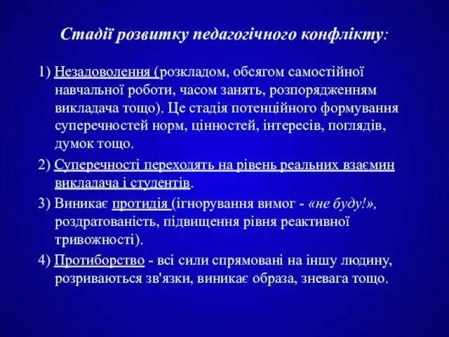 Стадії розвитку педагогічного конфлікту: 1) Незадоволення (розкладом, обсягом самостійної навчальної роботи, часом